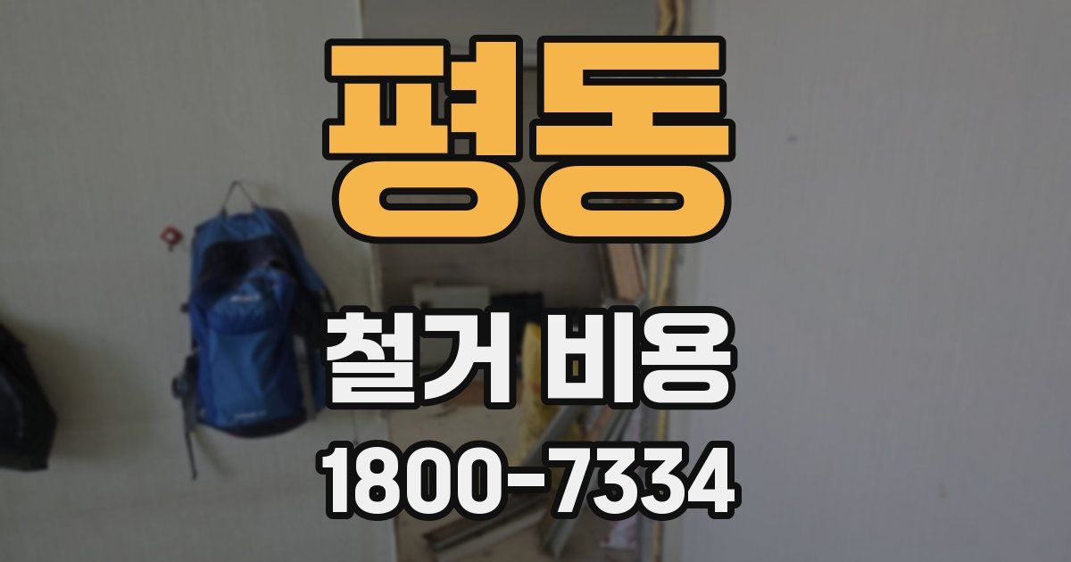 평동 철거 비용