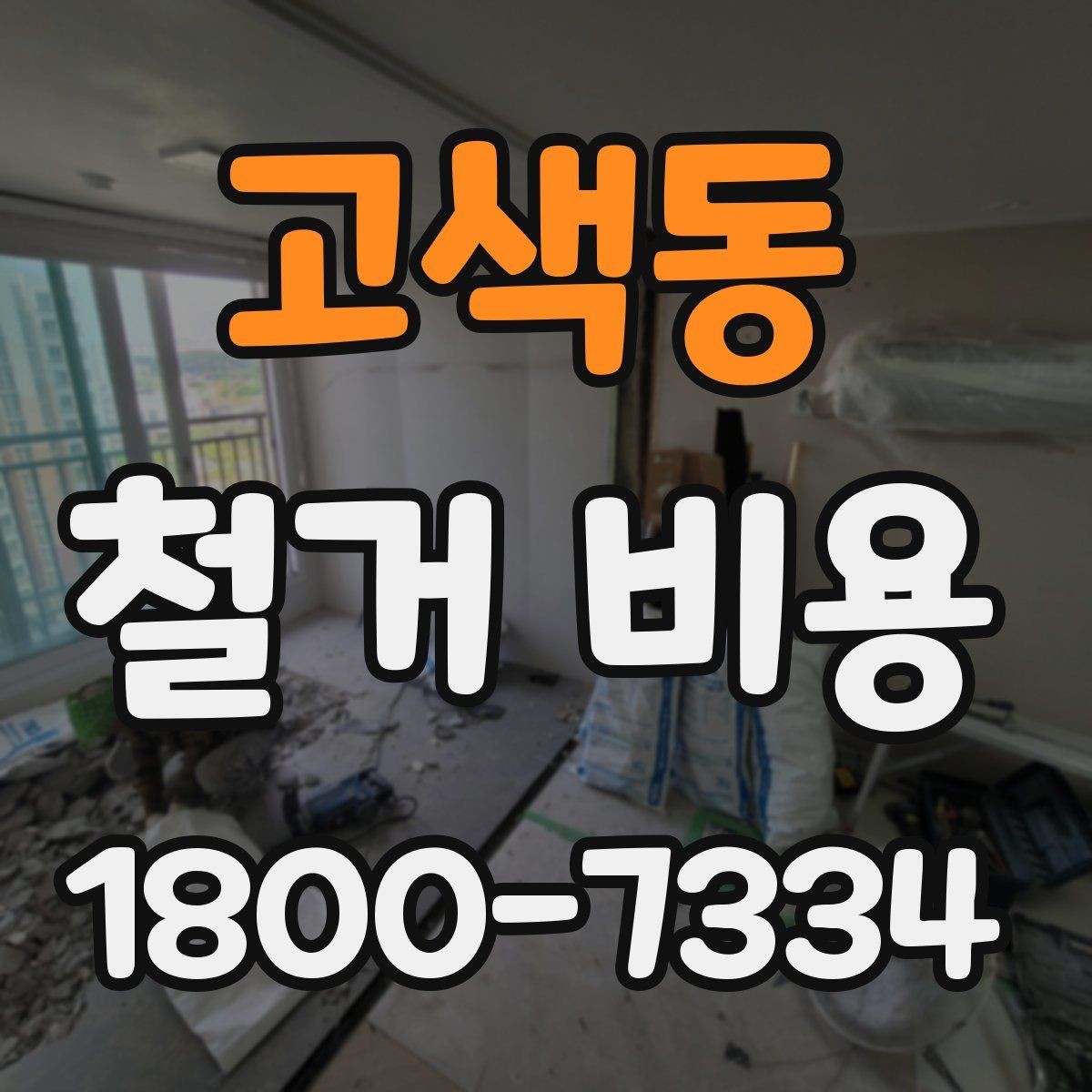 고색동 철거 비용 견적에서 확인할 핵심 항목