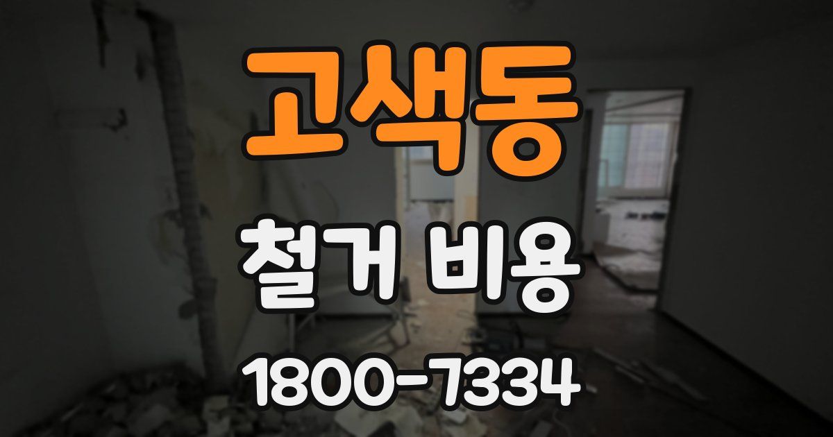 고색동 철거 비용