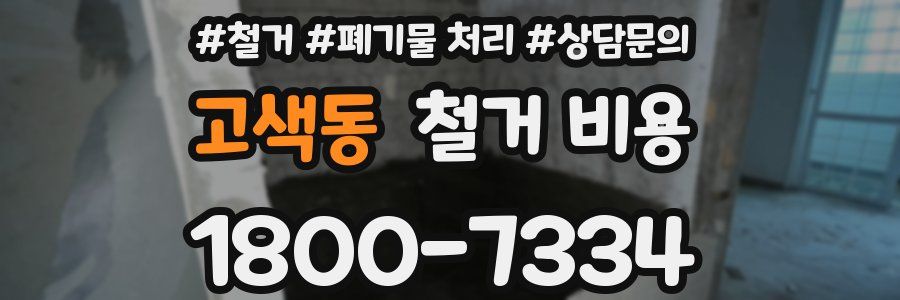 고색동 철거 비용