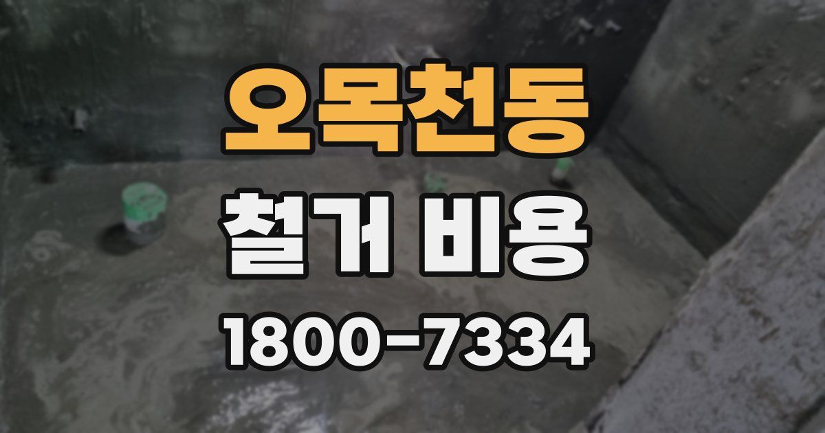 오목천동 철거 비용