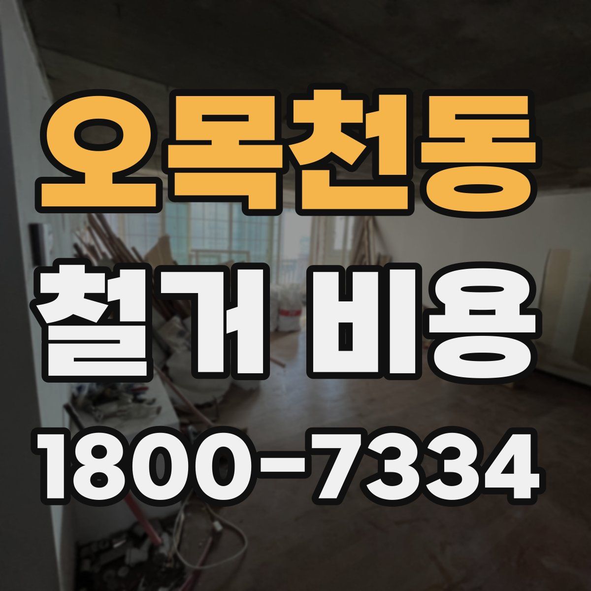 오목천동 철거 비용