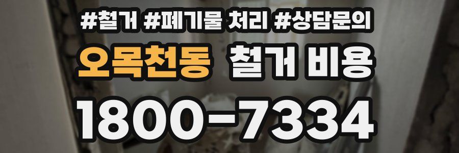 오목천동 철거 비용