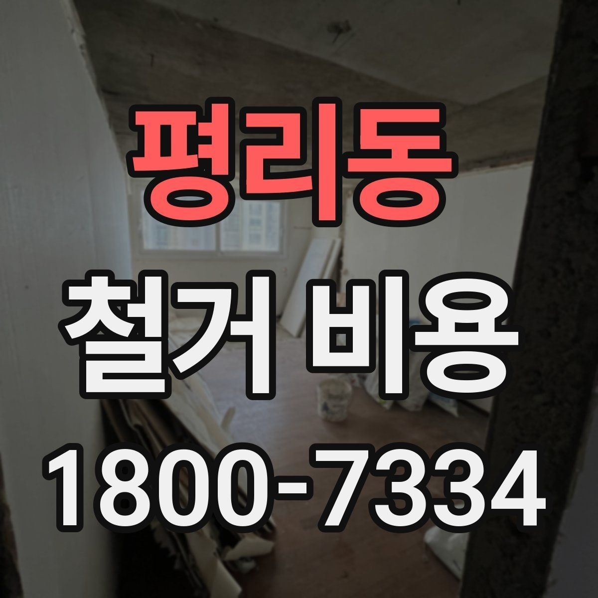 평리동 철거 비용 상담 전에 알아두면 좋은 내용