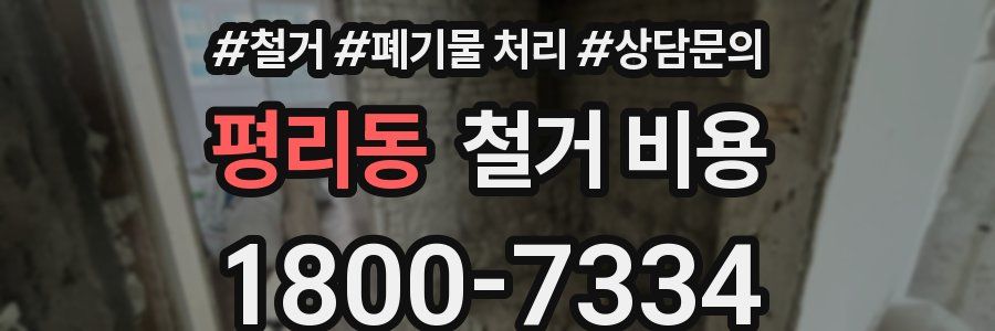 평리동 철거 비용