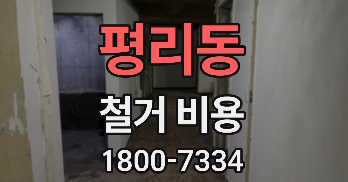 평리동 철거 비용