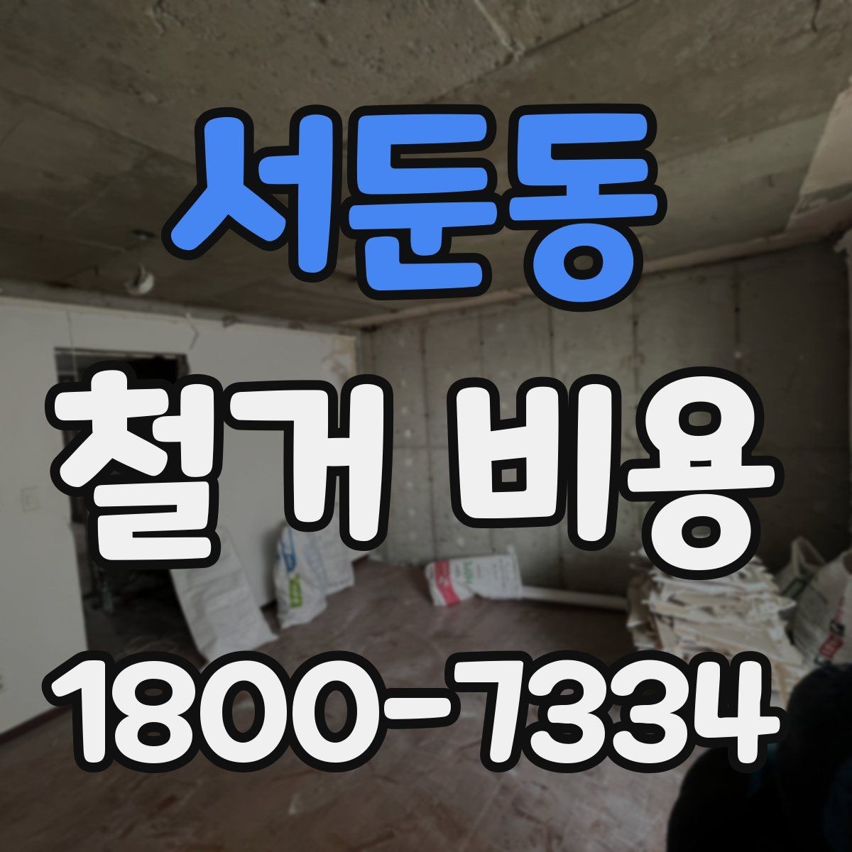 서둔동 철거 비용 비교 시 실제 사례를 볼 때 기준