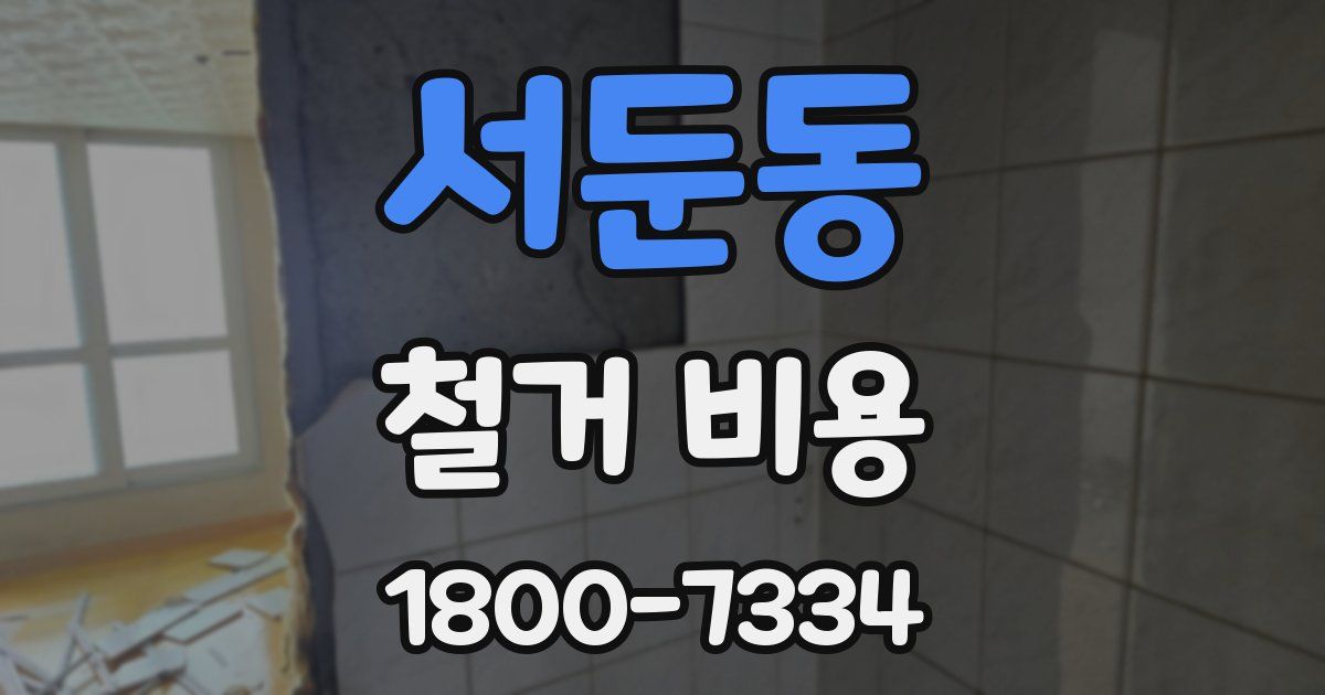 서둔동 철거 비용