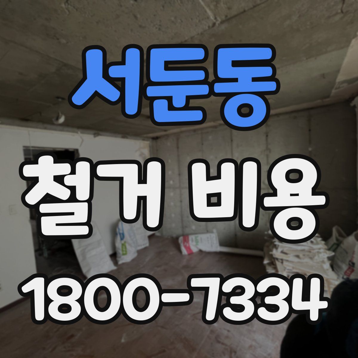 서둔동 철거 비용