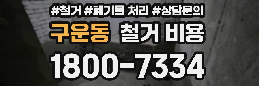 구운동 철거 비용