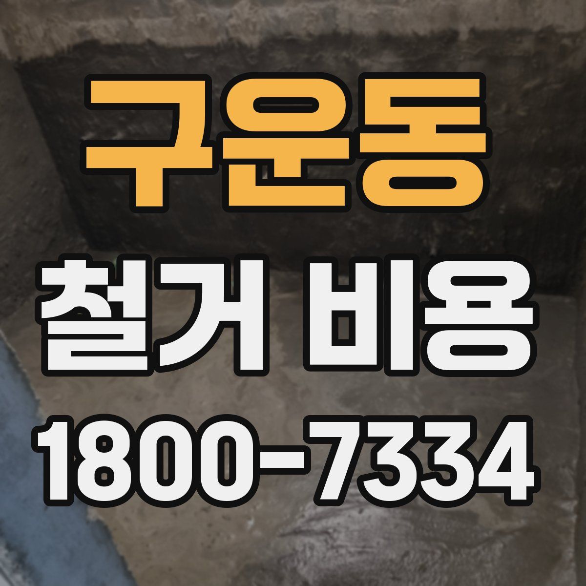 구운동 철거 비용