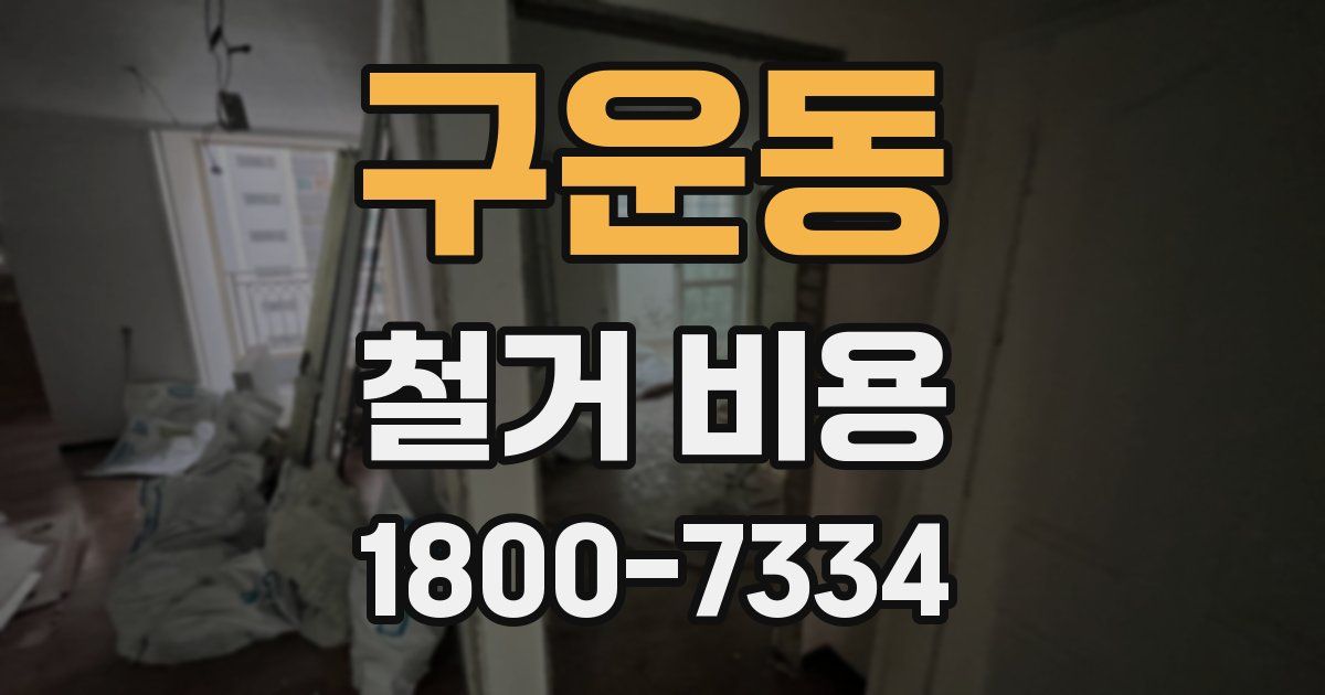 구운동 철거 비용