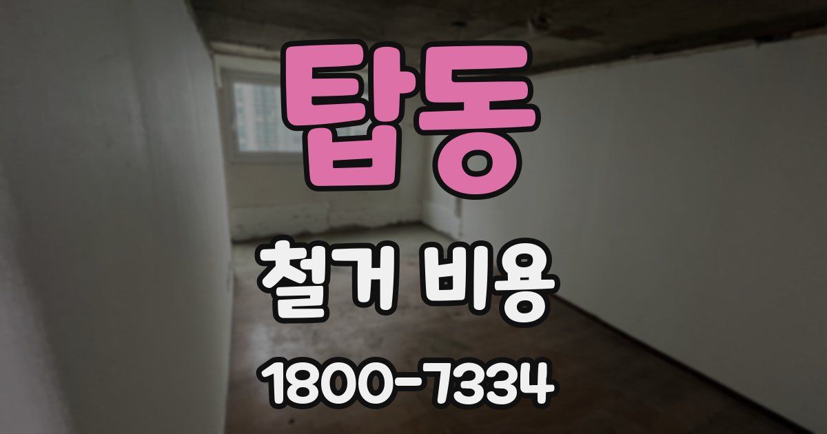 탑동 철거 비용