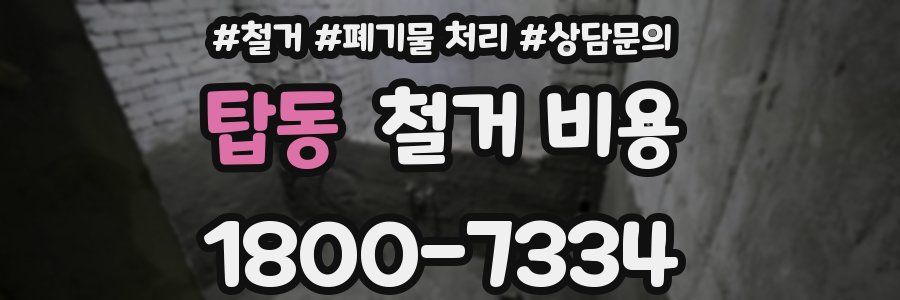 탑동 철거 비용