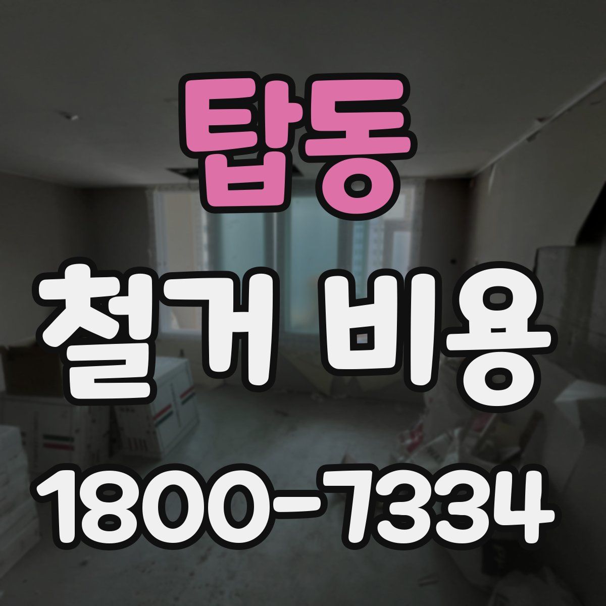 탑동 철거 비용