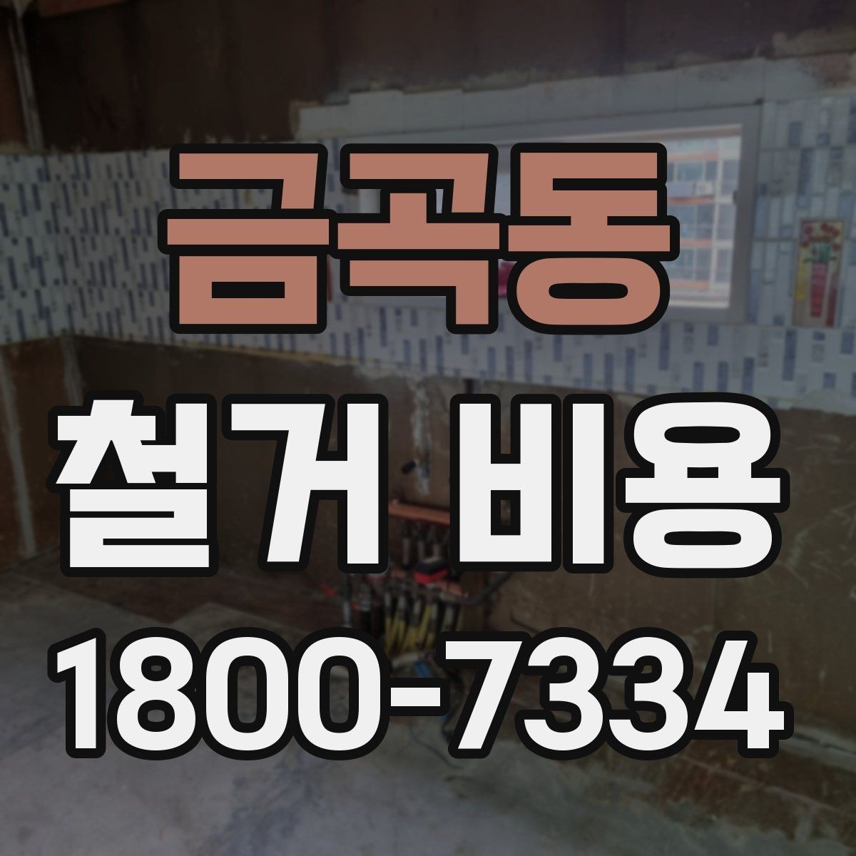 금곡동 철거 비용 안내를 이해하는 실용적인 방법