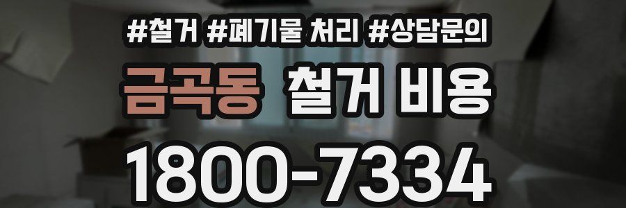 금곡동 철거 비용