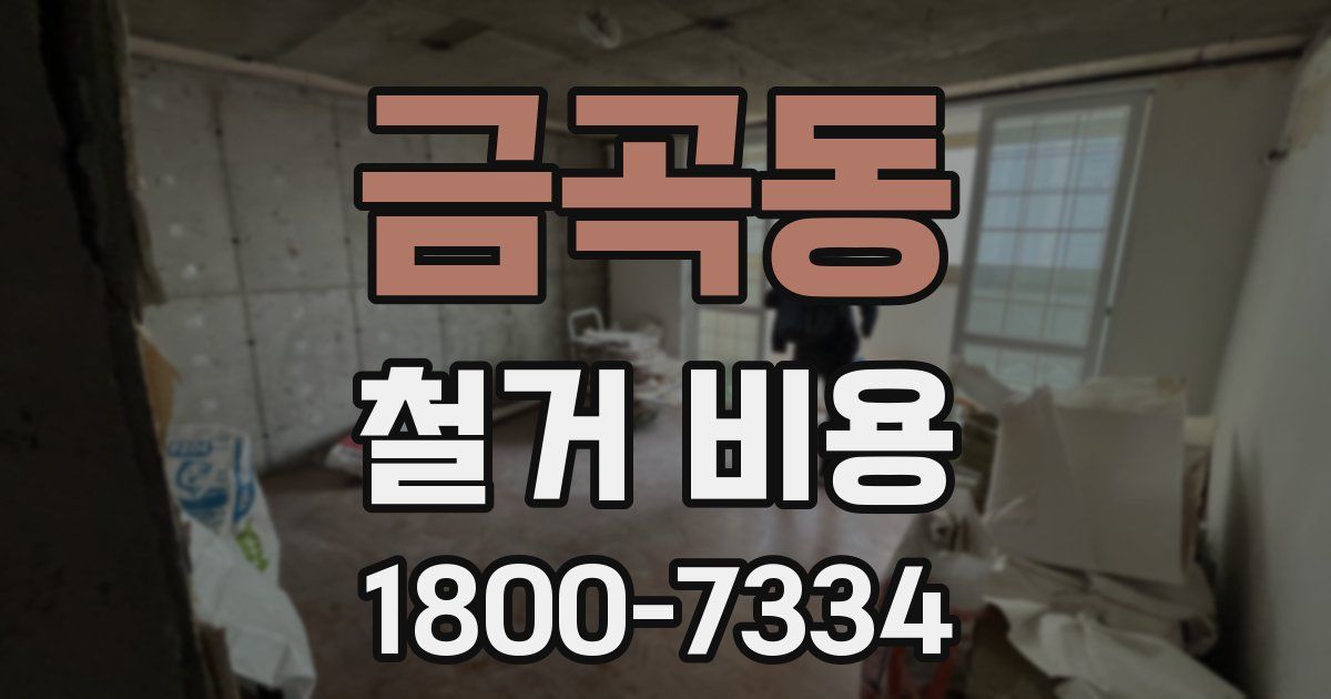 금곡동 철거 비용