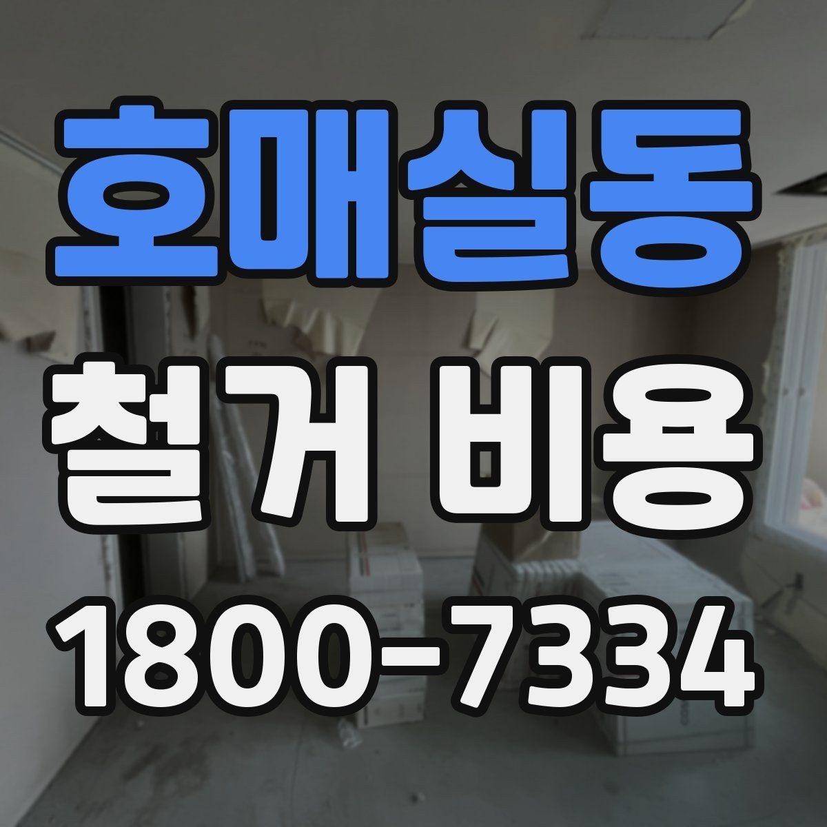 호매실동 철거 비용 산출 전 필요한 현장 확인