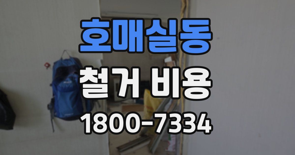 호매실동 철거 비용