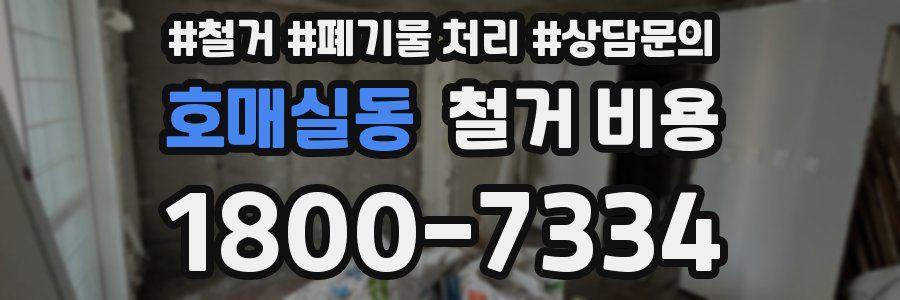 호매실동 철거 비용