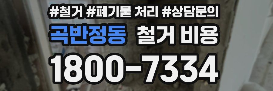 곡반정동 철거 비용