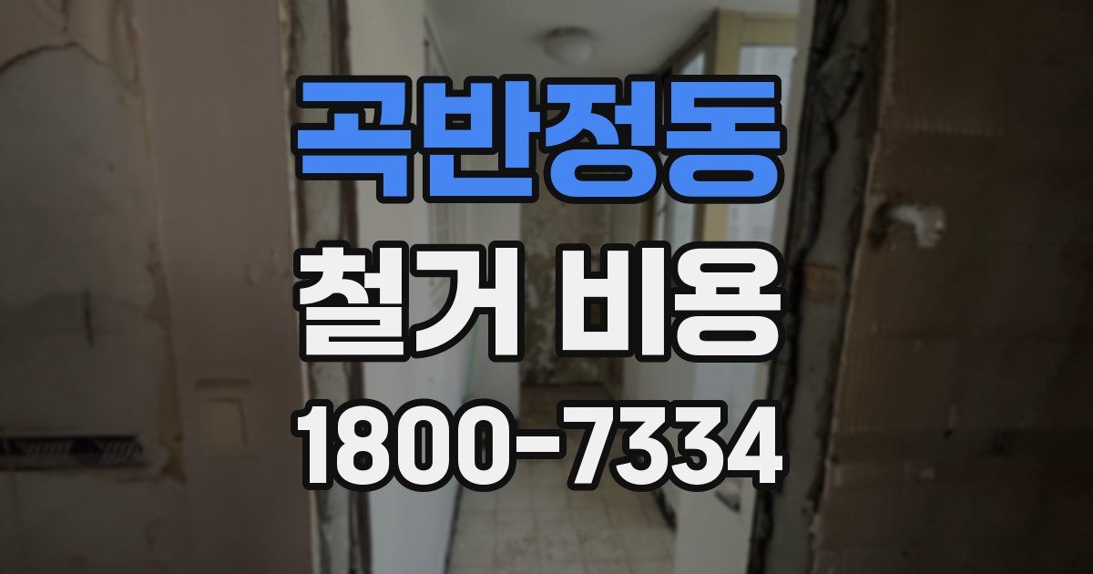 곡반정동 철거 비용