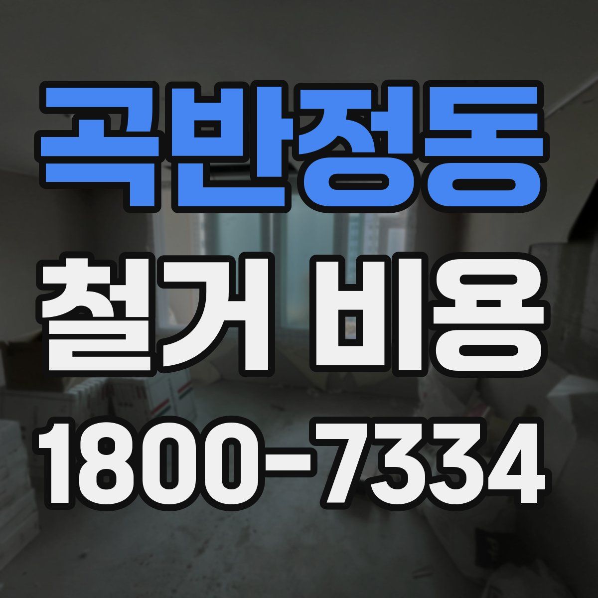 곡반정동 철거 비용