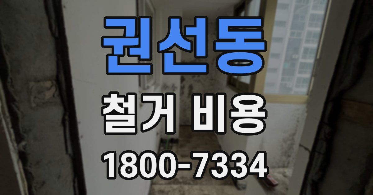 권선동 철거 비용