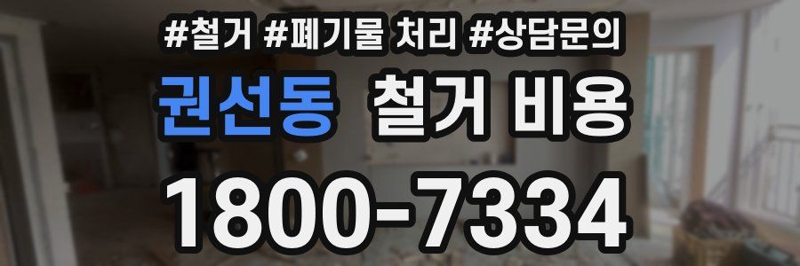 권선동 철거 비용