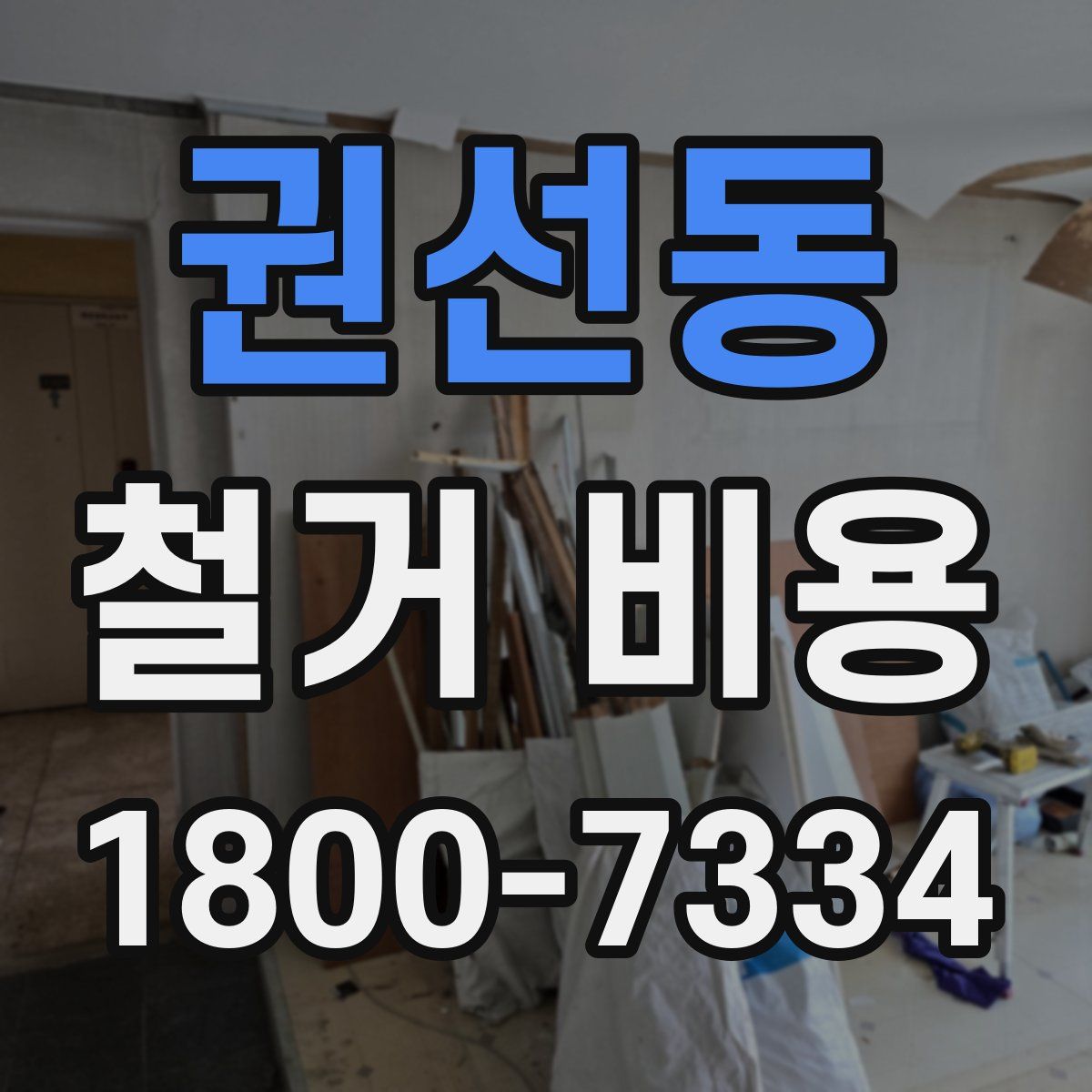 권선동 철거 비용