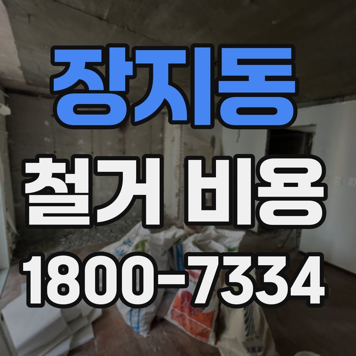 장지동 철거 비용 상담 전에 알아야 할 기본 정보