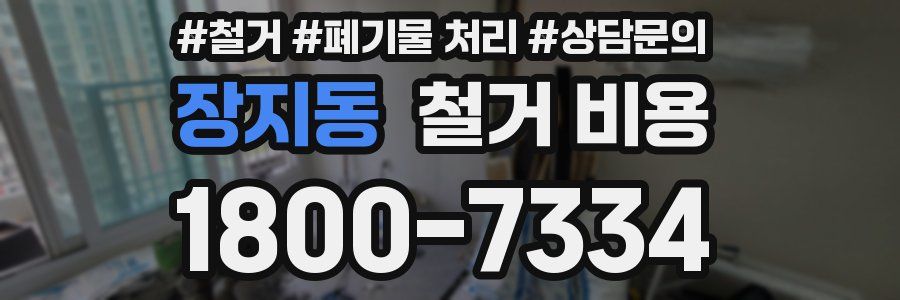 장지동 철거 비용