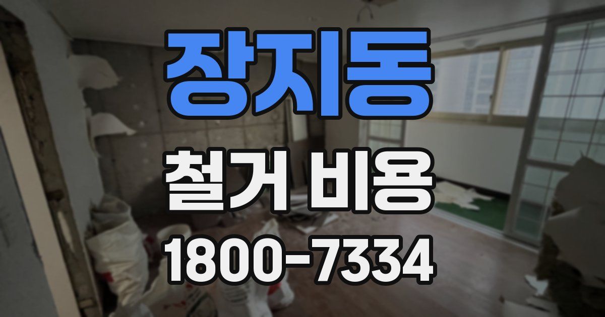 장지동 철거 비용