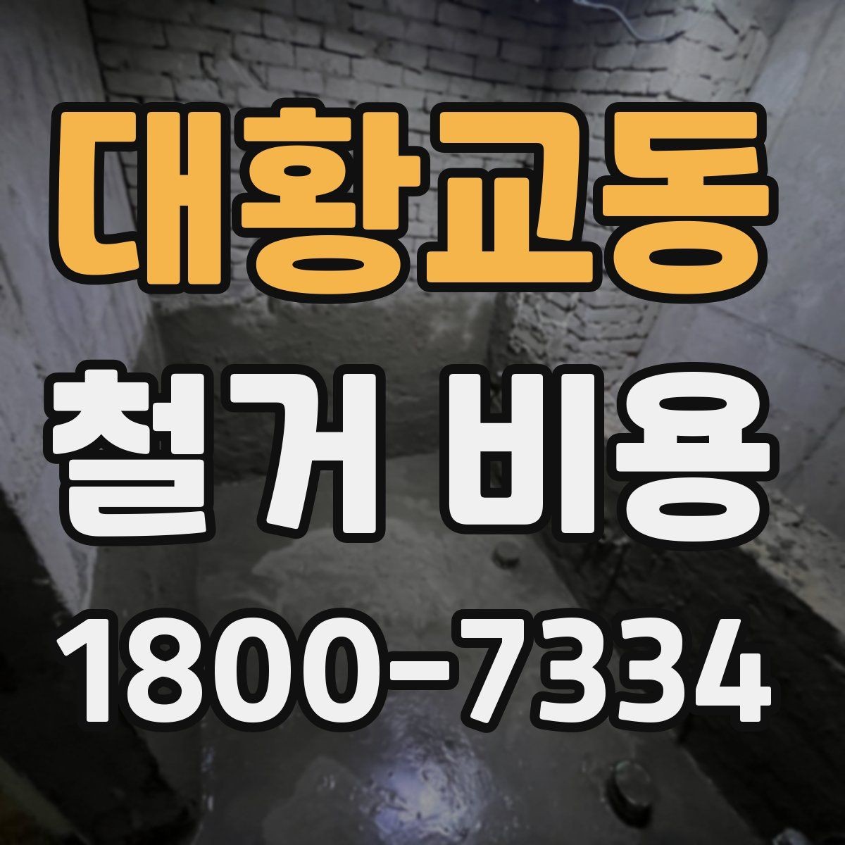 대황교동 철거 비용 문의 전 준비하면 좋은 정보