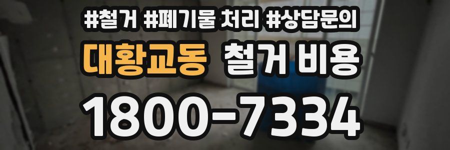 대황교동 철거 비용