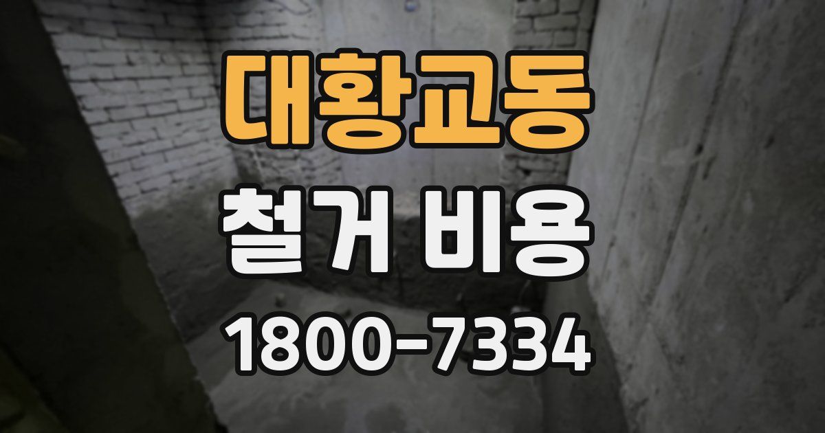 대황교동 철거 비용
