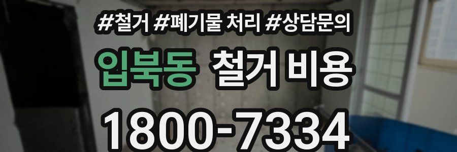 입북동 철거 비용