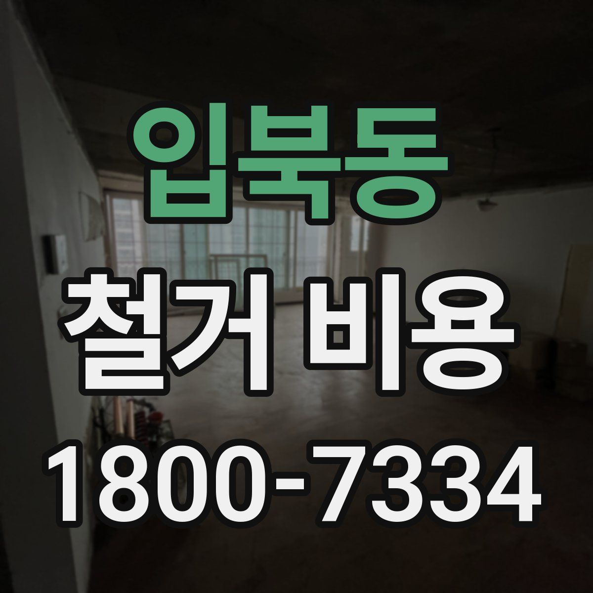 입북동 철거 비용