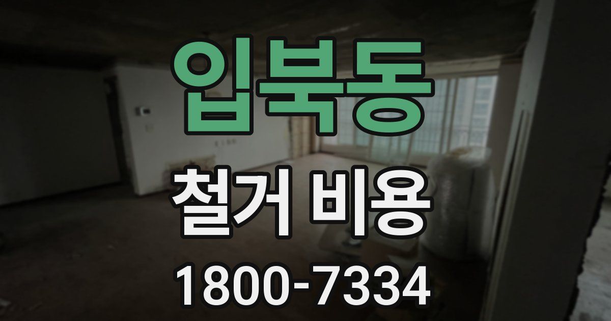 입북동 철거 비용