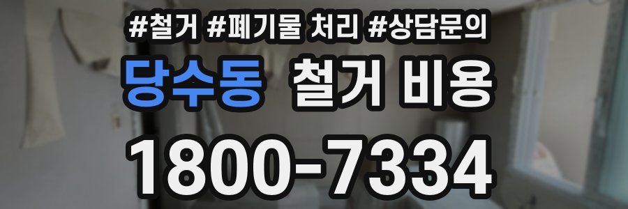 당수동 철거 비용