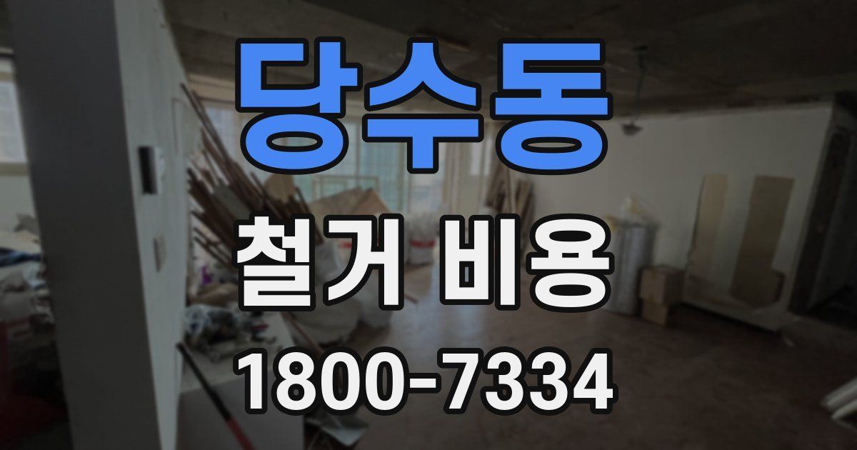 당수동 철거 비용