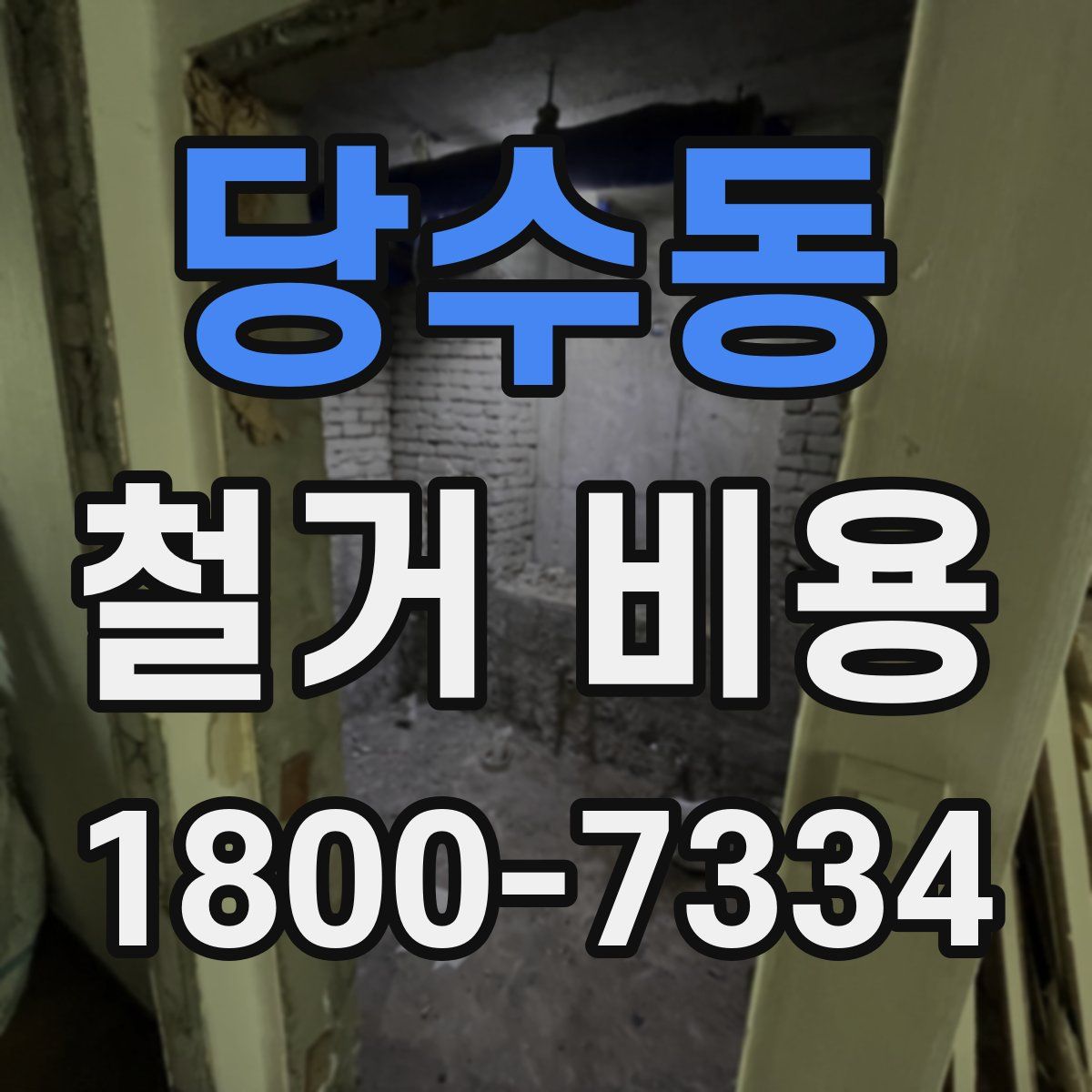 당수동 철거 비용
