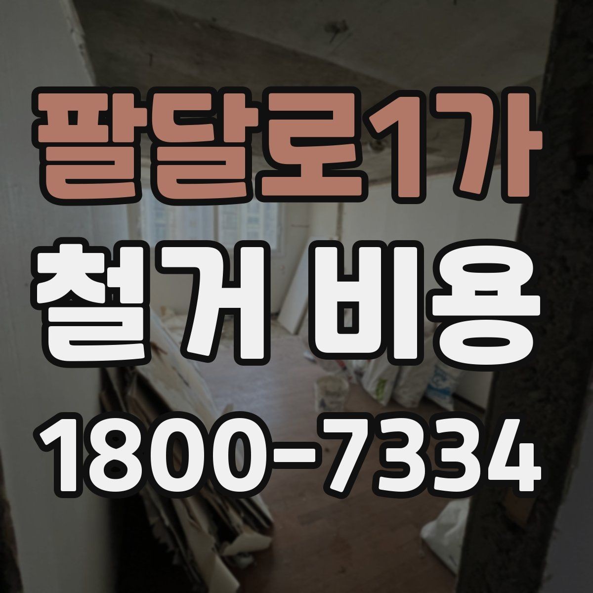 팔달로1가 철거 비용 예상 시 참고할 체크포인트
