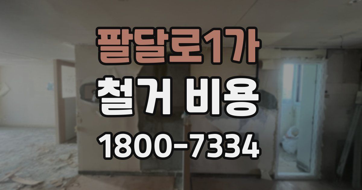 팔달로1가 철거 비용