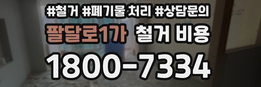 팔달로1가 철거 비용