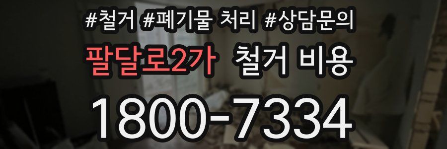 팔달로2가 철거 비용