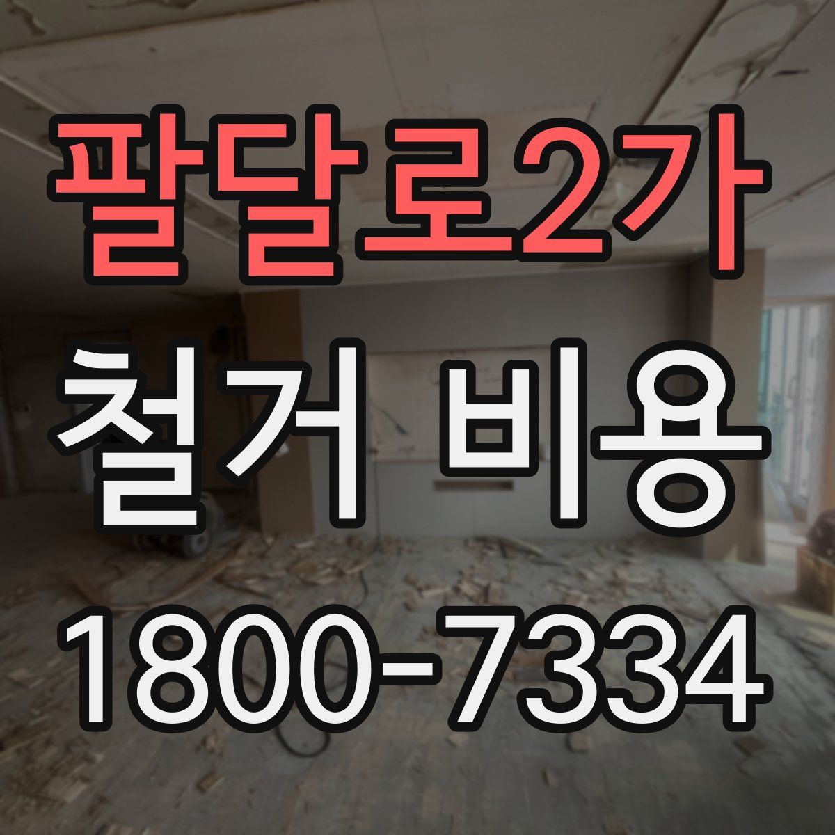 팔달로2가 철거 비용