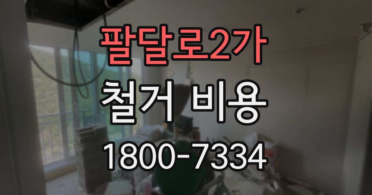 팔달로2가 철거 비용