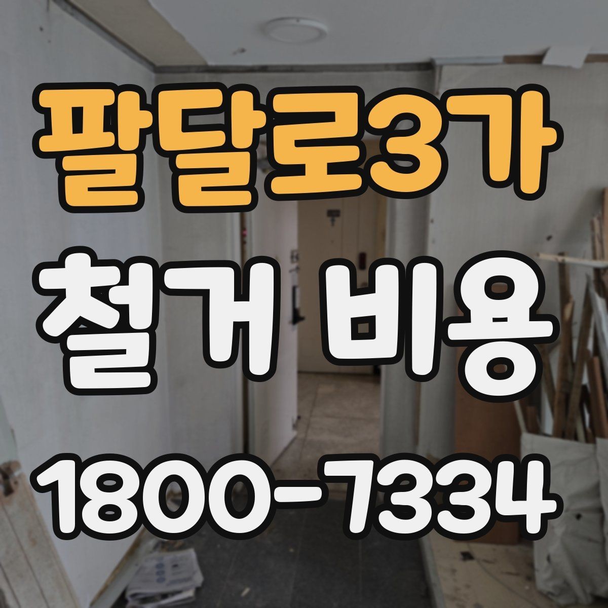 팔달로3가 철거 비용 산정 전 확인해야 할 공사 범위